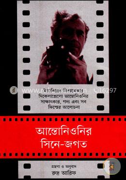 আন্তোনিওনির সিনে জগত image