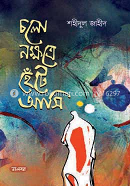 চলো নক্ষত্রে হেঁটে আসি image