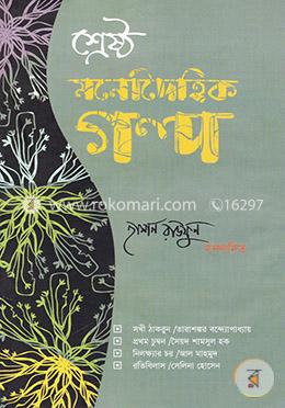 শ্রেষ্ঠ মনোদৈহিক গল্প