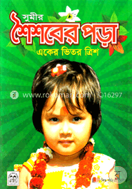 সুমীর শৈশবের পড়া (লেমি)