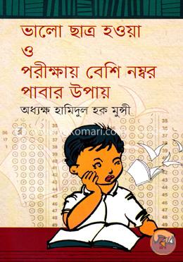 ভালো ছাত্র হওয়া ও পরীক্ষায় বেশি নম্বর পাবার উপায়