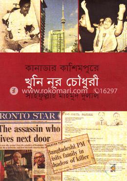 কানাডার কাশিমপুরে খুনি নূর চৌধুরী