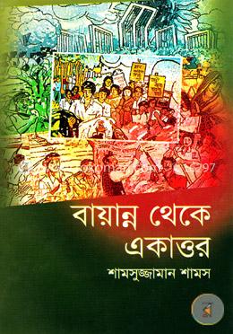 বায়ান্ন থেকে একাত্তর