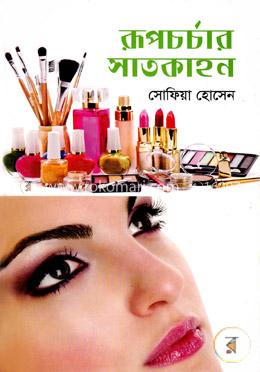 রূপচর্চার সাতকাহন image