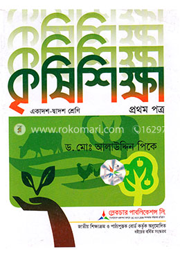 কৃষিশিক্ষা -১ম পত্র একাদশ-দ্বাদশ শ্রেণি (বোর্ড বই) image