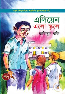 এলিয়েন এলো স্কুলে