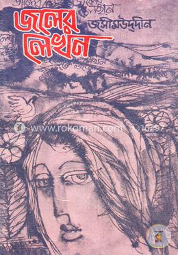 জলের লেখন 