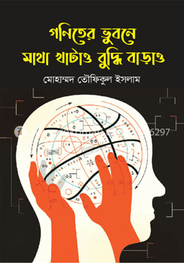 গণিতের ভুবনে মাথা খাটাও বুদ্ধি বাড়াও