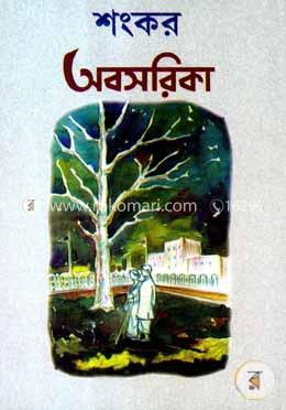 অবসরিকা