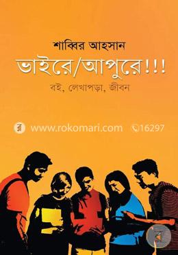 ভাইরে আপুরে!!!