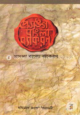 প্রসঙ্গ: বাংলা ব্যাকরণ ১ম খন্ড 