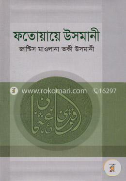 ফতোয়ায়ে উসমানী - ৪র্থ খণ্ড