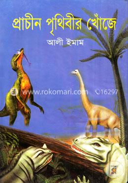 প্রাচীন পৃথিবীর খোঁজে image