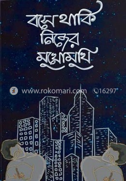 বসে থাকি নিজের মুখোমুখি image