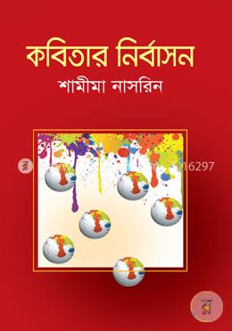 কবিতার নির্বাসন image