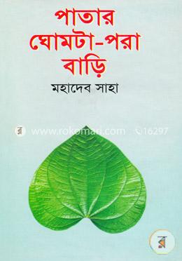 পাতার ঘোমটা-পরা বাড়ি
