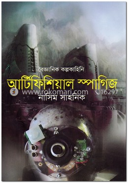 আর্টিফিশিয়াল স্পাগিজ image