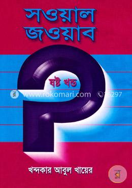 সওয়াল জওয়াব-ষষ্ট খণ্ড
