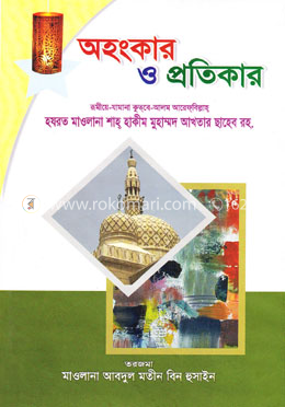 অহংকার ও প্রতিকার image