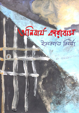অনিবার্য কারাবাস image
