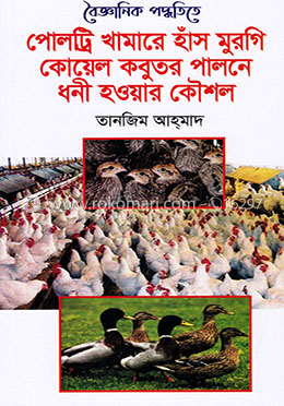 বৈজ্ঞানিক পদ্ধতিতে পোলট্টি খামারে হাঁস মুরগি কোয়েল কবুতর পালনে ধনী হওয়ার কৌশল image