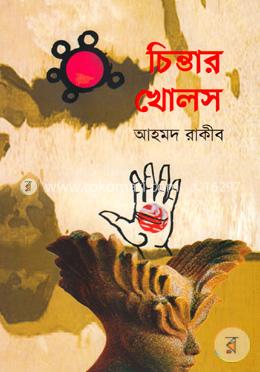 চিন্তার খোলস