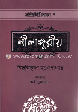 নীলাঙ্গুরীয় - সাহিত্যকীর্তি গ্রন্থমালা ৭ image