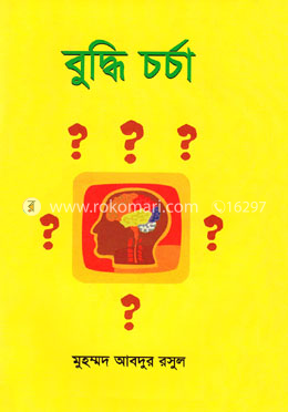 বুদ্ধি চর্চা image