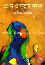 প্রেম ও মৃত্যুর কথন image