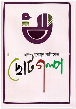 হুমায়ূন মালিকের ছোটগল্প
