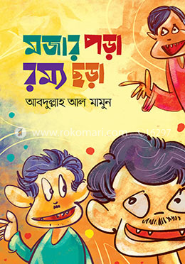 মজার পড়া রম্য ছড়া