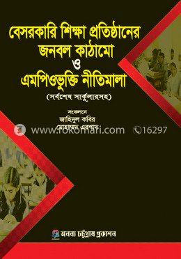 বেসরকারি শিক্ষা প্রতিষ্ঠানের জনবল কাঠামো ও এমপিওভুক্তি নীতিমালা
