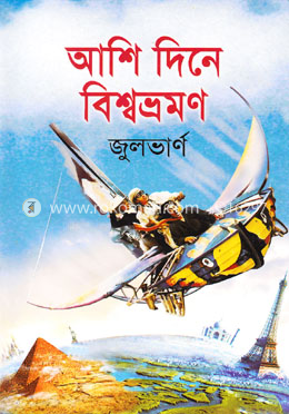 আশি দিনে বিশ্বভ্রমণ 