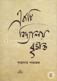 একটি বিদ্যালয় বৃত্তান্ত image