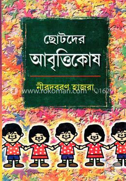 ছোটদের আবৃত্তিকোষ