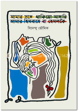 আমার সঙ্গে থাকিয়ো আঙ্গুরি আমার হিমবাহে বা হেমলোকে