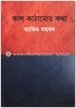 কাল কাঠামোর কথা