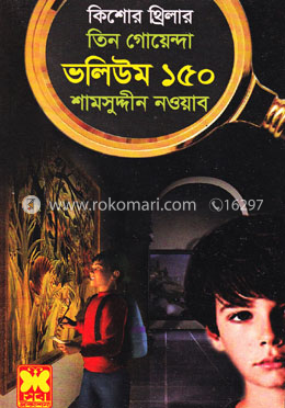তিন গোয়েন্দা ভলিউম ১৫০