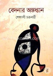 বেদনার অন্তধ্যান image