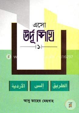এসো উর্দূ শিখি -১ image