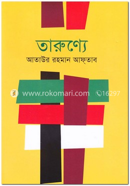 তারুণ্যে
