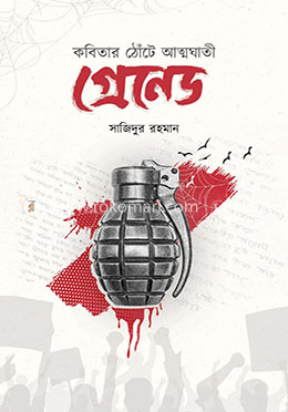 কবিতার ঠোঁটে আত্মঘাতী গ্রেনেড image