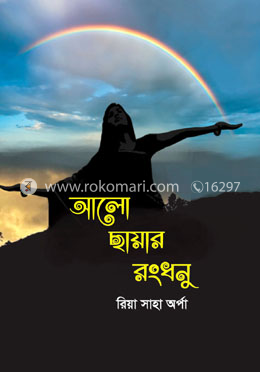 আলো ছায়ার রংধনু