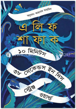 ১০ মিনিটস ৩৮ সেকেন্ডস ইন দিস স্ট্রেঞ্জ ওয়ার্ল্ড image