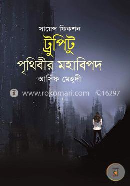 ট্রুপিটু:পৃথিবীর মহাবিপদ image
