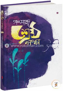 শ্রেষ্ঠ গল্প