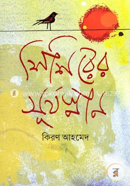 শিশিরের সূর্যস্নান image