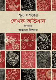 শূন্য দশকের লেখক অভিধান image