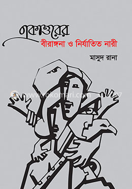 একাত্তরের বীরাঙ্গনা ও নির্যাতিত নারী