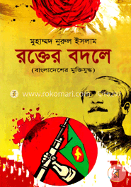 রক্তের বদলে